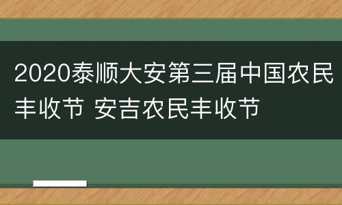 2020泰顺大安第三届中国农民丰收节 安吉农民丰收节