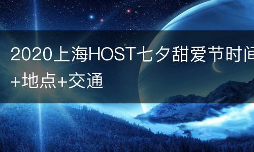 2020上海HOST七夕甜爱节时间+地点+交通