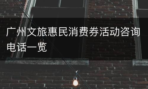 广州文旅惠民消费券活动咨询电话一览