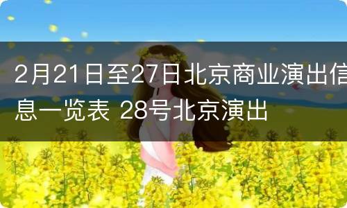 2月21日至27日北京商业演出信息一览表 28号北京演出