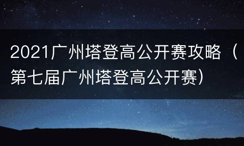 2021广州塔登高公开赛攻略（第七届广州塔登高公开赛）