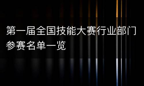 第一届全国技能大赛行业部门参赛名单一览