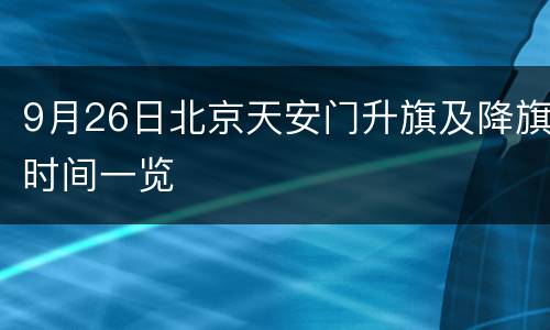 9月26日北京天安门升旗及降旗时间一览