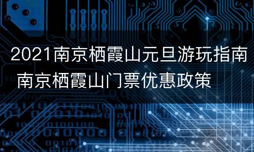 2021南京栖霞山元旦游玩指南 南京栖霞山门票优惠政策