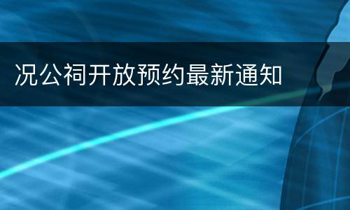 况公祠开放预约最新通知