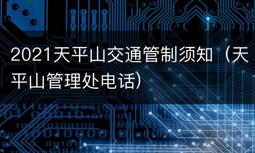2021天平山交通管制须知（天平山管理处电话）