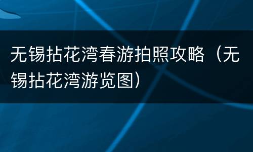 无锡拈花湾春游拍照攻略（无锡拈花湾游览图）