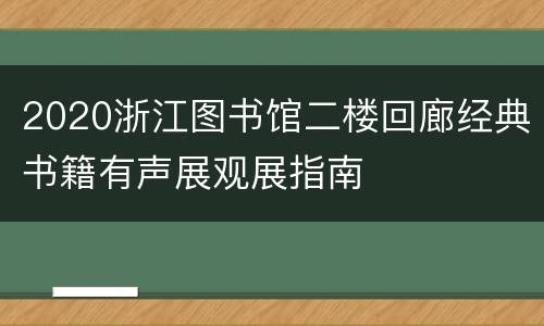 2020浙江图书馆二楼回廊经典书籍有声展观展指南