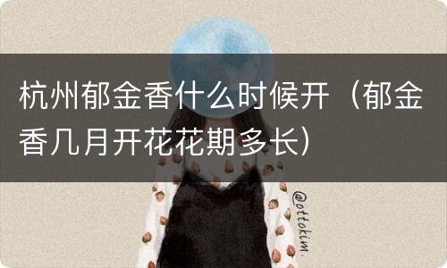 杭州郁金香什么时候开（郁金香几月开花花期多长）