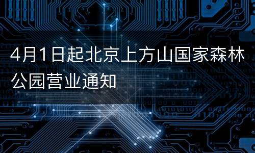 4月1日起北京上方山国家森林公园营业通知