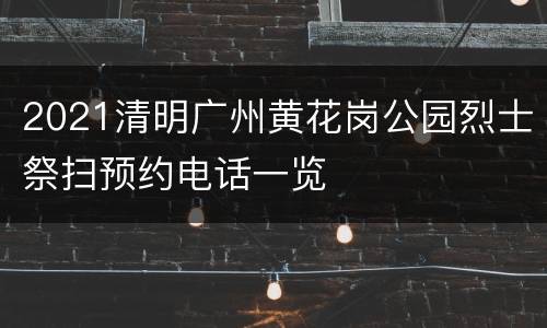 2021清明广州黄花岗公园烈士祭扫预约电话一览
