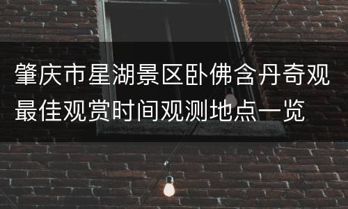 肇庆市星湖景区卧佛含丹奇观最佳观赏时间观测地点一览