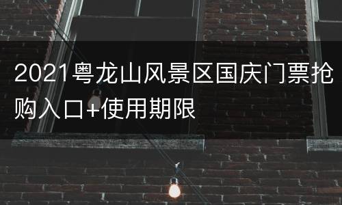 2021粤龙山风景区国庆门票抢购入口+使用期限