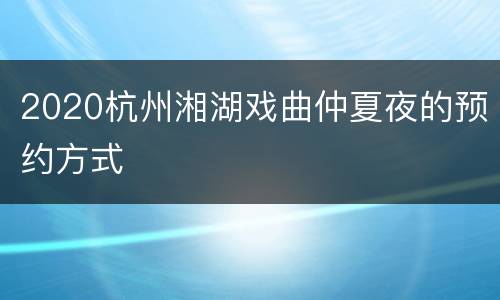 2020杭州湘湖戏曲仲夏夜的预约方式