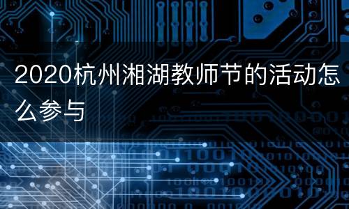 2020杭州湘湖教师节的活动怎么参与
