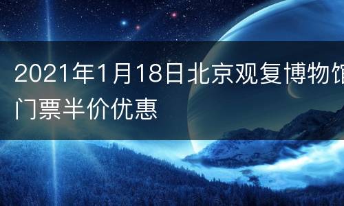 2021年1月18日北京观复博物馆门票半价优惠