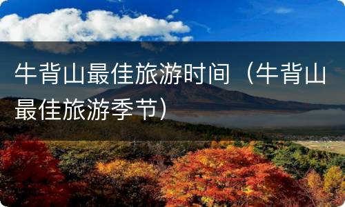 牛背山最佳旅游时间（牛背山最佳旅游季节）