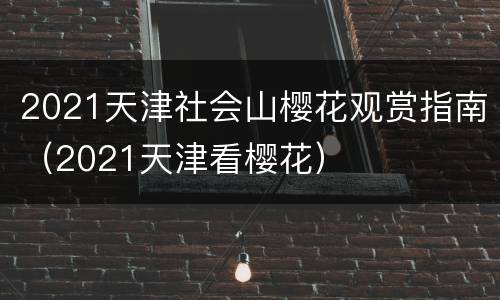 2021天津社会山樱花观赏指南（2021天津看樱花）