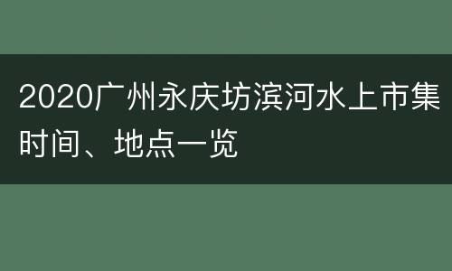 2020广州永庆坊滨河水上市集时间、地点一览