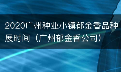 2020广州种业小镇郁金香品种展时间（广州郁金香公司）