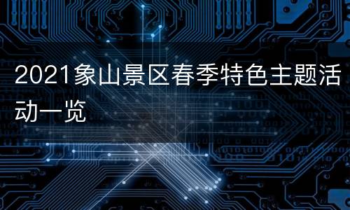 2021象山景区春季特色主题活动一览