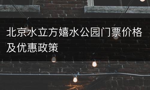 北京水立方嬉水公园门票价格及优惠政策