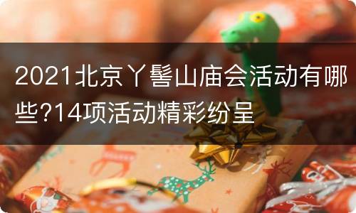 2021北京丫髻山庙会活动有哪些?14项活动精彩纷呈