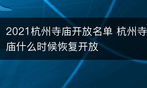 2021杭州寺庙开放名单 杭州寺庙什么时候恢复开放