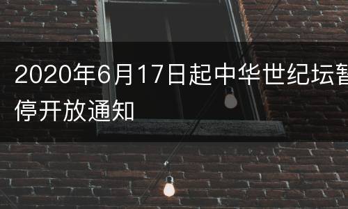 2020年6月17日起中华世纪坛暂停开放通知