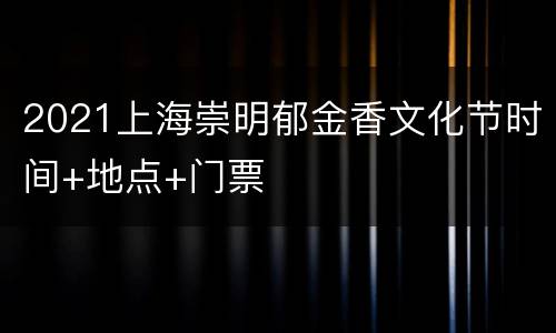 2021上海崇明郁金香文化节时间+地点+门票