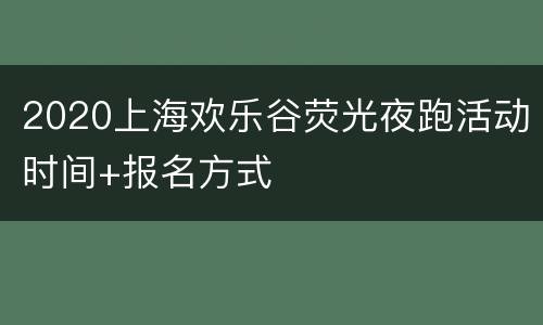 2020上海欢乐谷荧光夜跑活动时间+报名方式