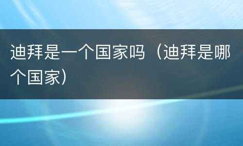 迪拜是一个国家吗（迪拜是哪个国家）