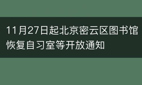 11月27日起北京密云区图书馆恢复自习室等开放通知