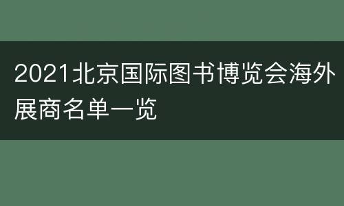 2021北京国际图书博览会海外展商名单一览