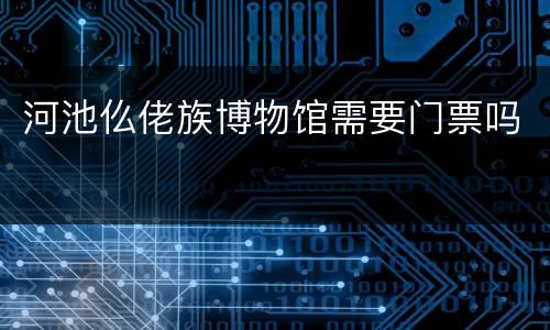 河池仫佬族博物馆需要门票吗