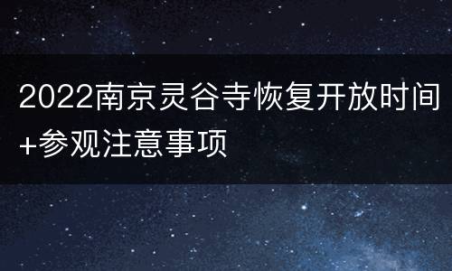 2022南京灵谷寺恢复开放时间+参观注意事项