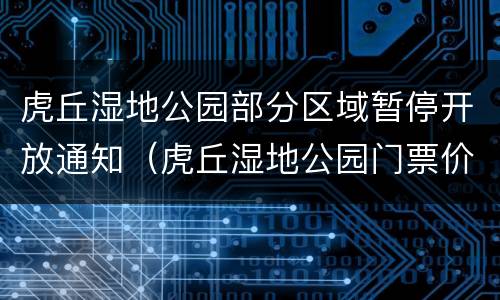 虎丘湿地公园部分区域暂停开放通知（虎丘湿地公园门票价格）