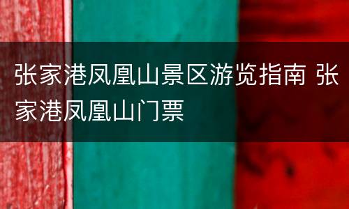 张家港凤凰山景区游览指南 张家港凤凰山门票