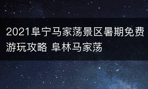 2021阜宁马家荡景区暑期免费游玩攻略 阜林马家荡