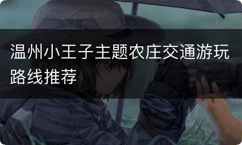 温州小王子主题农庄交通游玩路线推荐