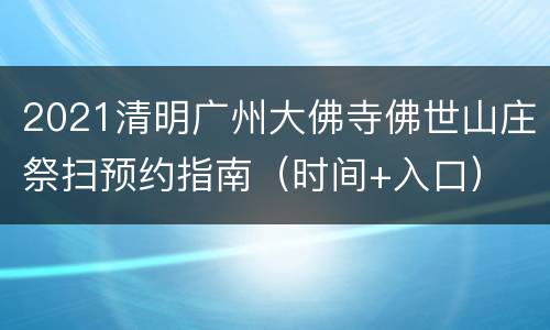 2021清明广州大佛寺佛世山庄祭扫预约指南（时间+入口）