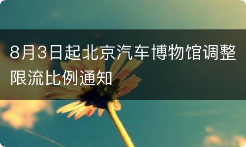 8月3日起北京汽车博物馆调整限流比例通知