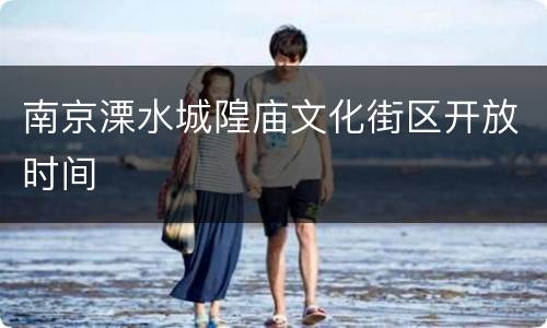 南京溧水城隍庙文化街区开放时间