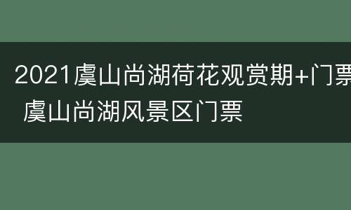 2021虞山尚湖荷花观赏期+门票 虞山尚湖风景区门票