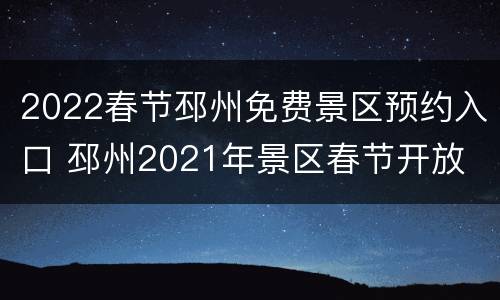 2022春节邳州免费景区预约入口 邳州2021年景区春节开放