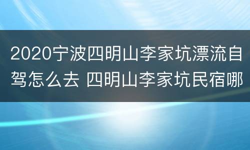 2020宁波四明山李家坑漂流自驾怎么去 四明山李家坑民宿哪家好