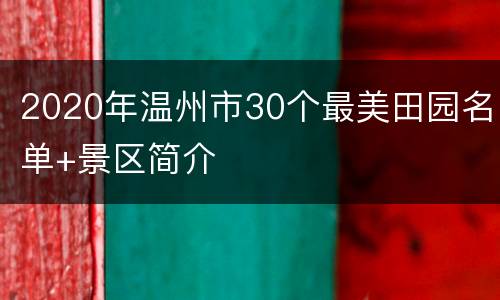 2020年温州市30个最美田园名单+景区简介