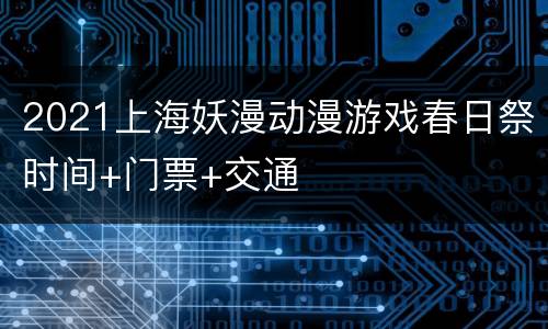 2021上海妖漫动漫游戏春日祭时间+门票+交通