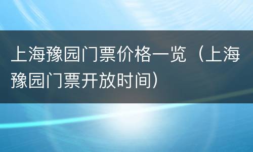 上海豫园门票价格一览（上海豫园门票开放时间）
