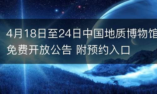 4月18日至24日中国地质博物馆免费开放公告 附预约入口